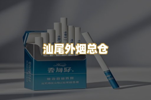 汕尾外烟总仓